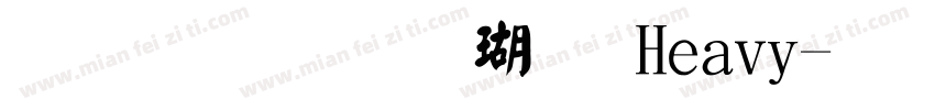 文鼎毛楷体 Heavy字体转换